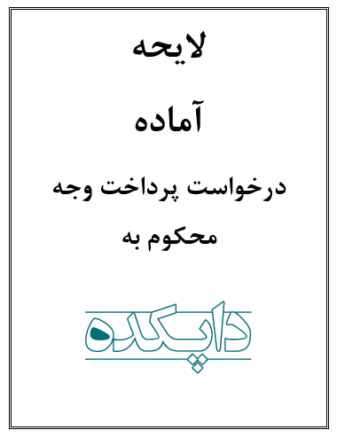 لایحه درخواست پرداخت وجه محکوم به