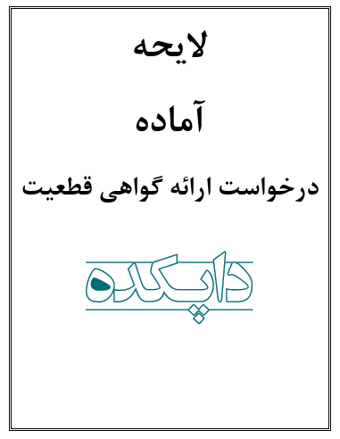 لایحه درخواست گواهی قطعیت
