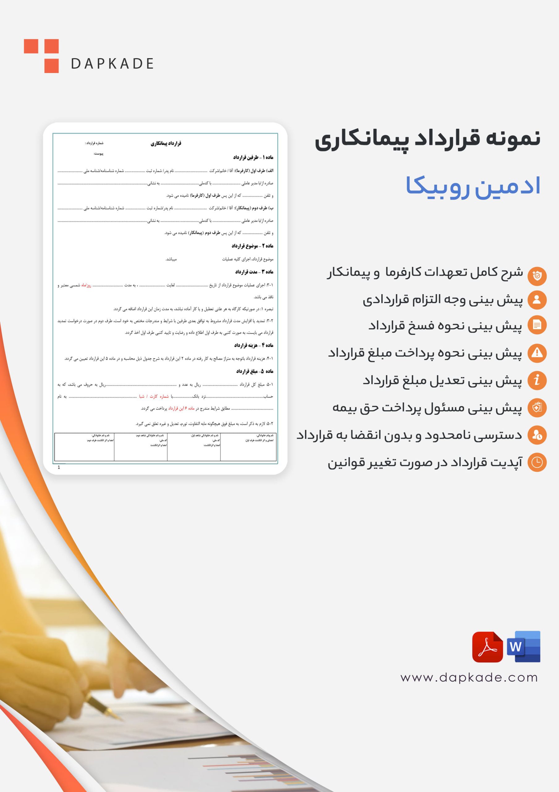 قرارداد پیمانکاری ادمین روبیکا