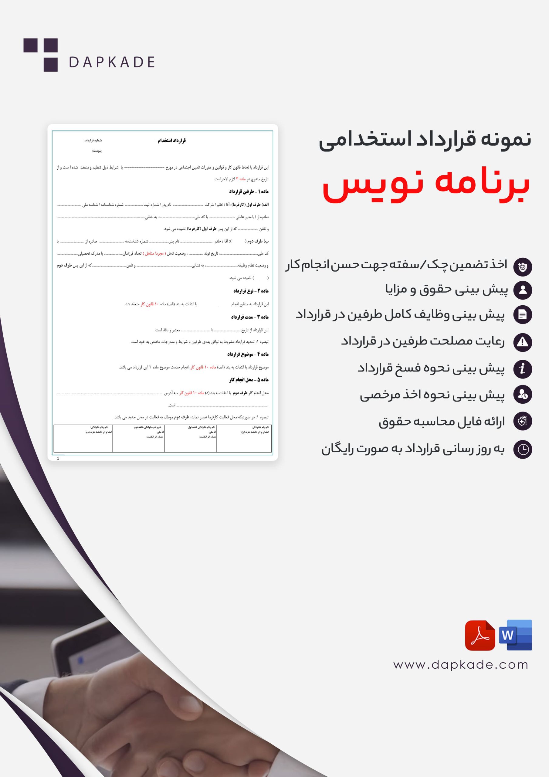 قرارداد استخدام برنامه نویس