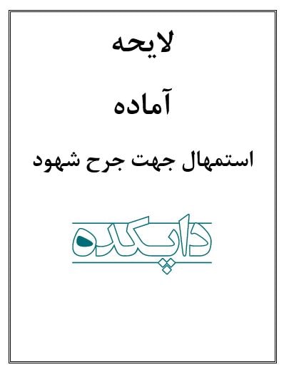 لایحه تقاضای استمهال جهت جرح شهود