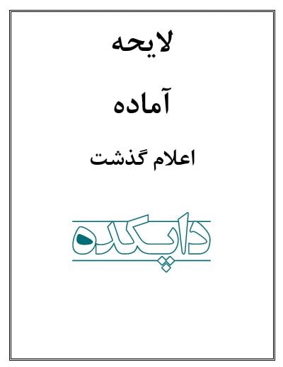 لایحه اعلام گذشت