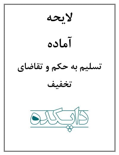 لایحه تسلیم به حکم و تقاضای تخفیف