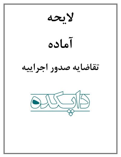 لایحه تقاضای صدور اجرائیه