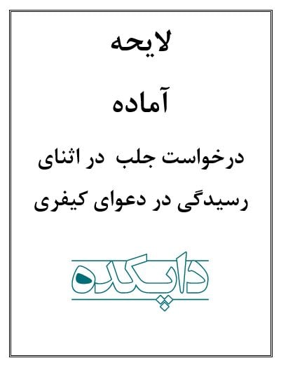 لایحه درخواست جلب در اثنای رسیدگی در دعوای کیفری