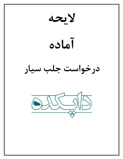 لایحه درخواست جلب سیار