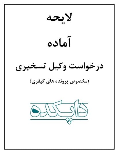 لایحه درخواست وکیل تسخیری