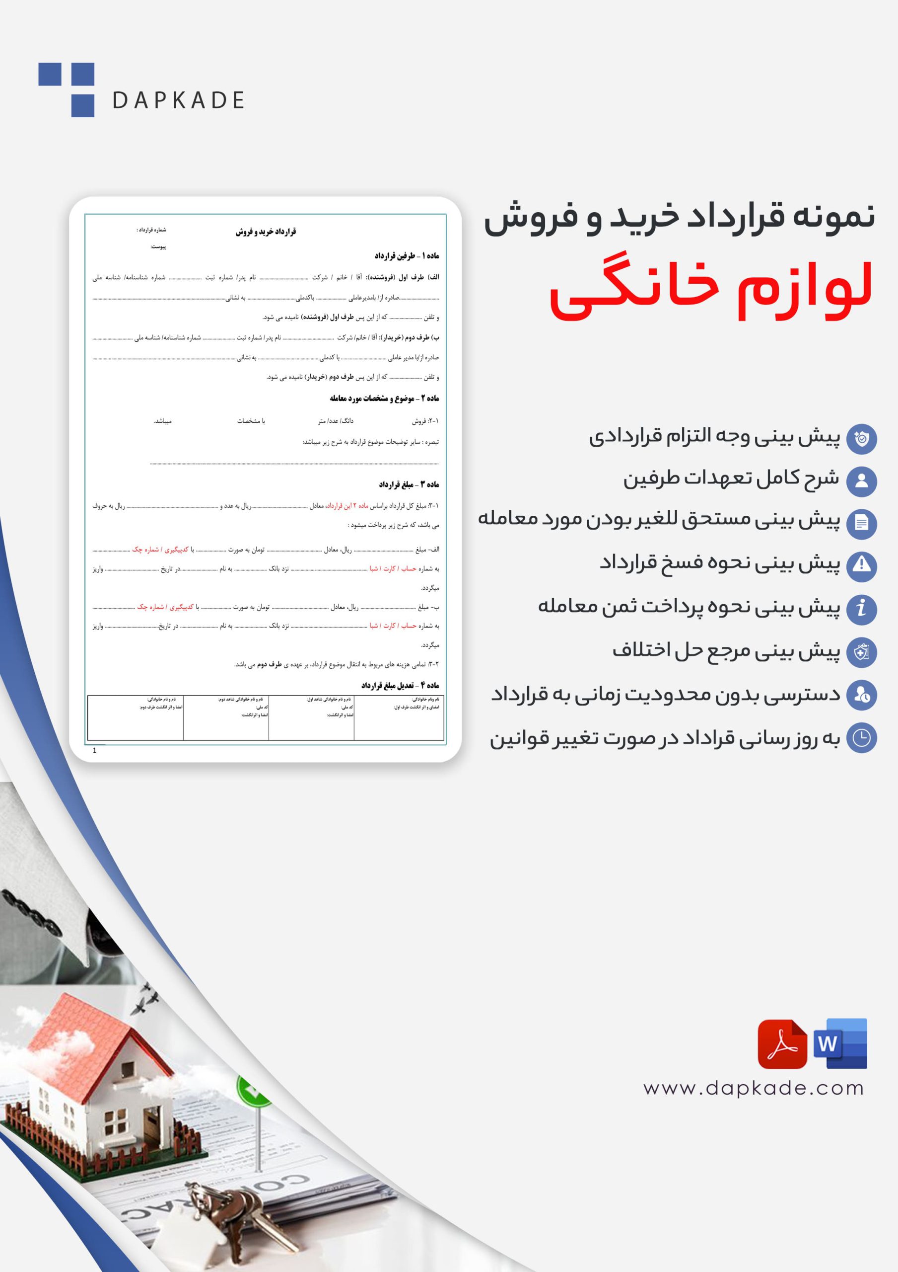 قرارداد خرید و فروش لوازم خانگی
