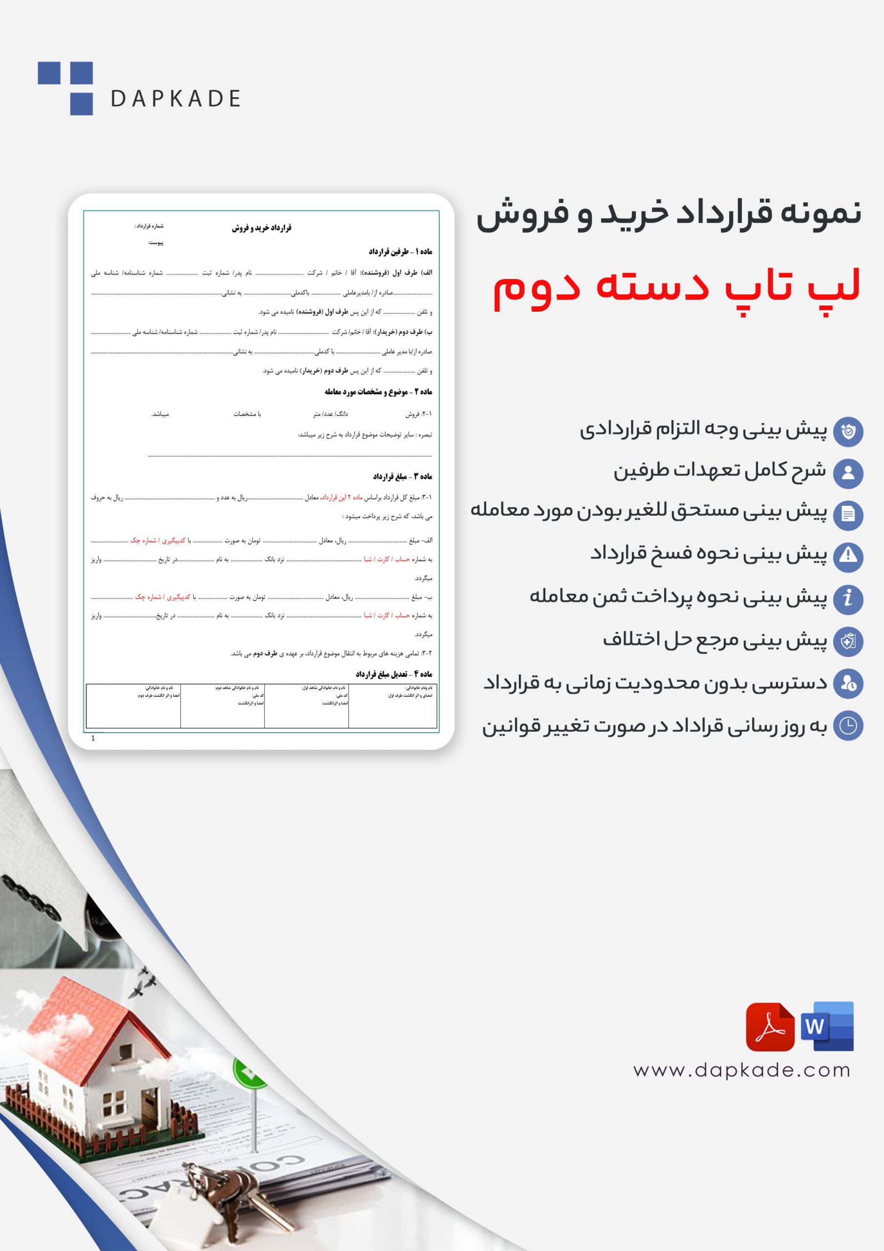قرارداد خرید و فروش لپ تاپ دسته دوم