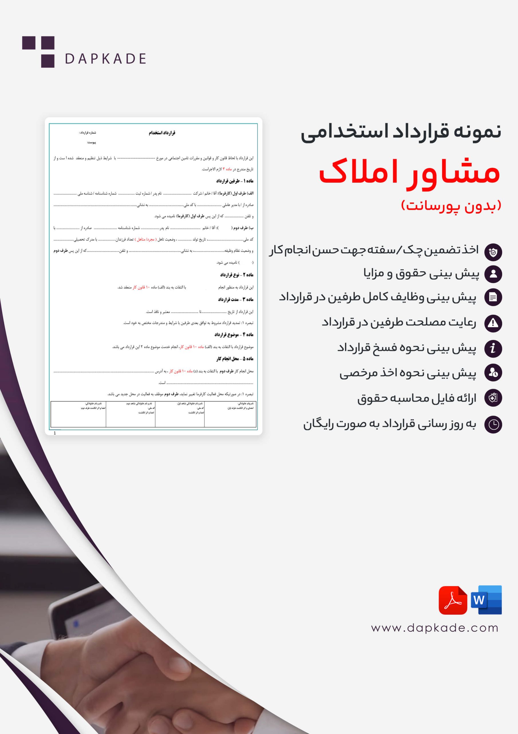 قرارداد استخدام مشاور املاک