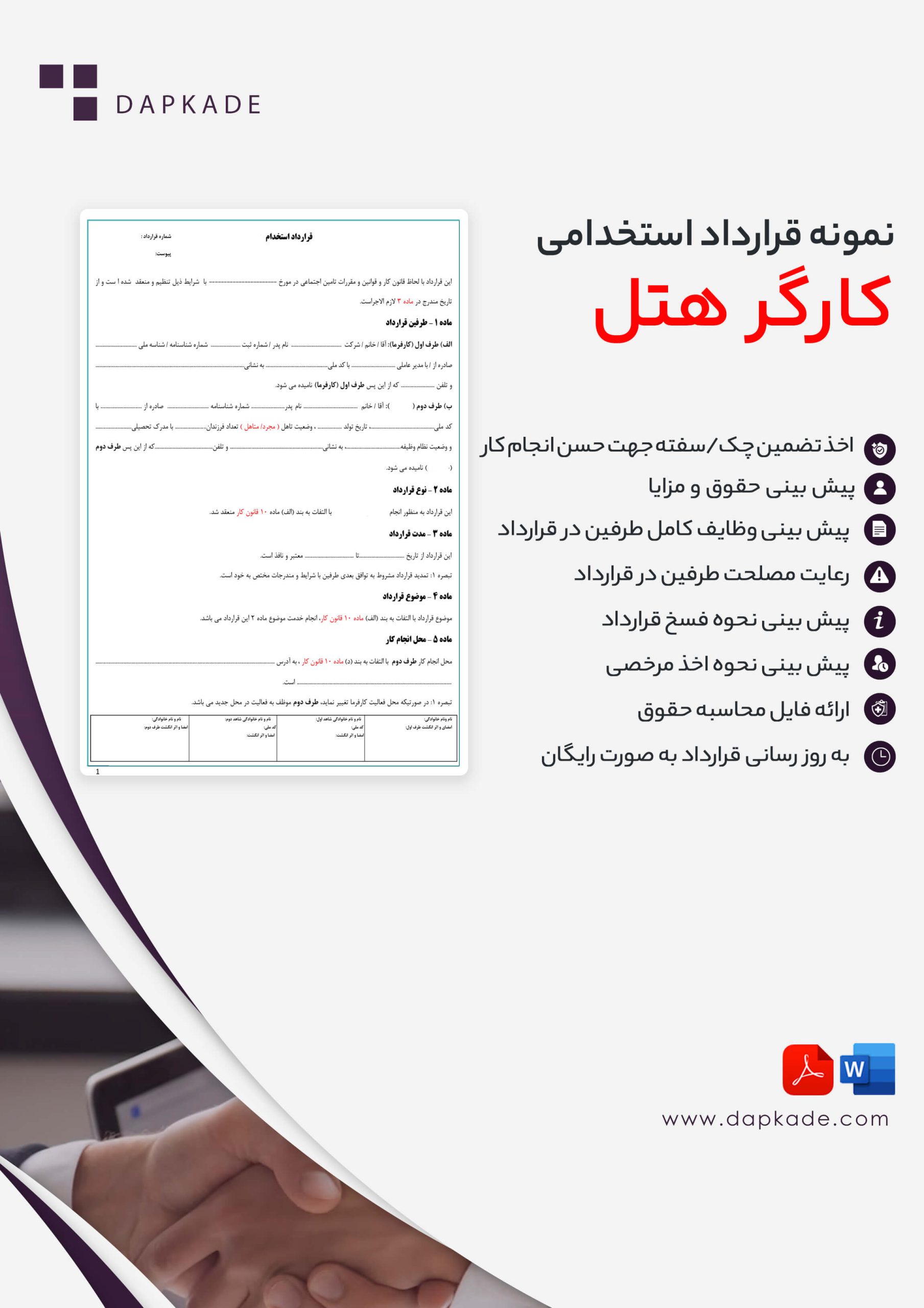 قرارداد استخدام کارگر هتل