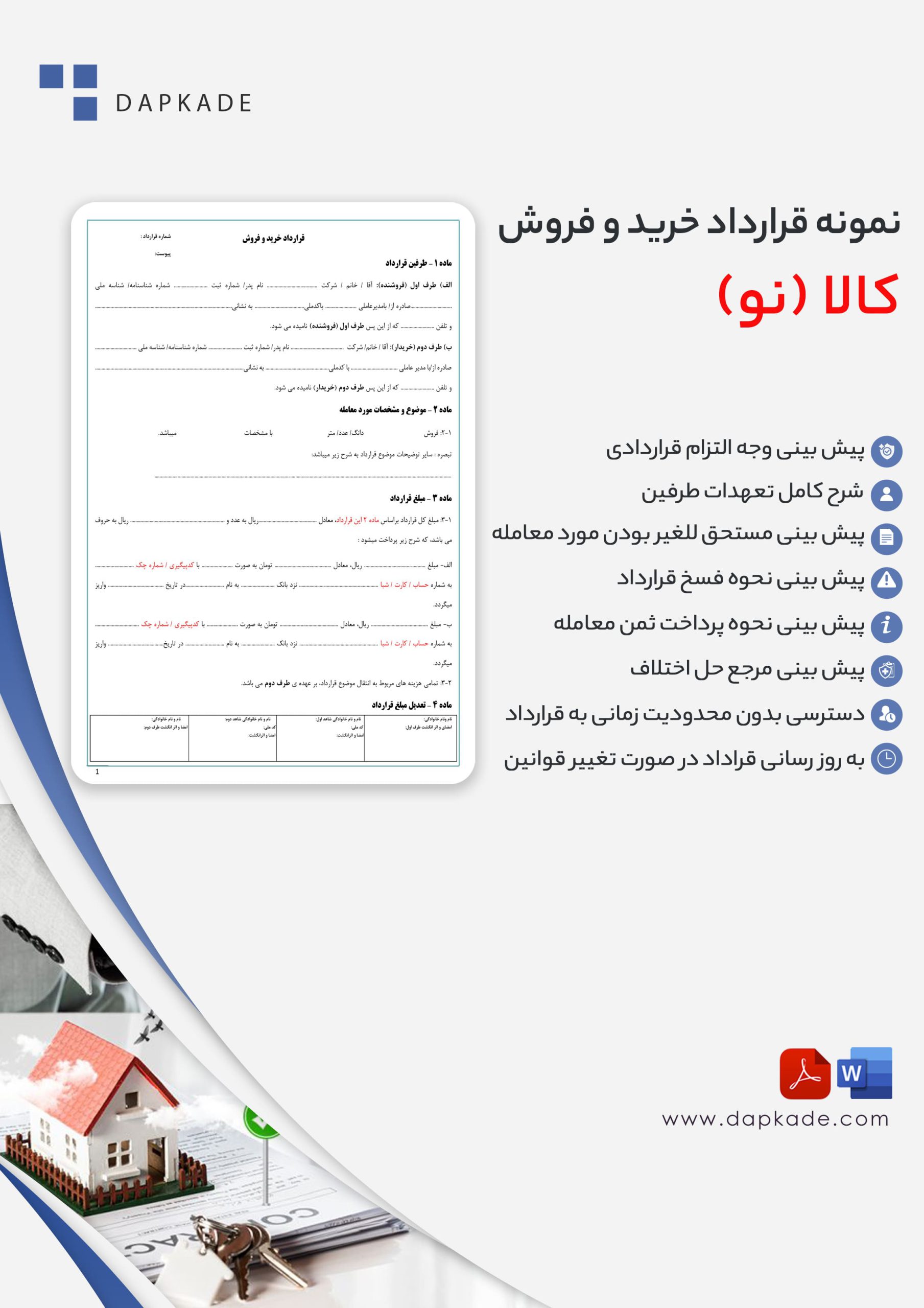 قرارداد خرید و فروش کالا (نو)