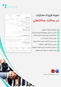قرارداد مشارکت در ساخت ساختمان