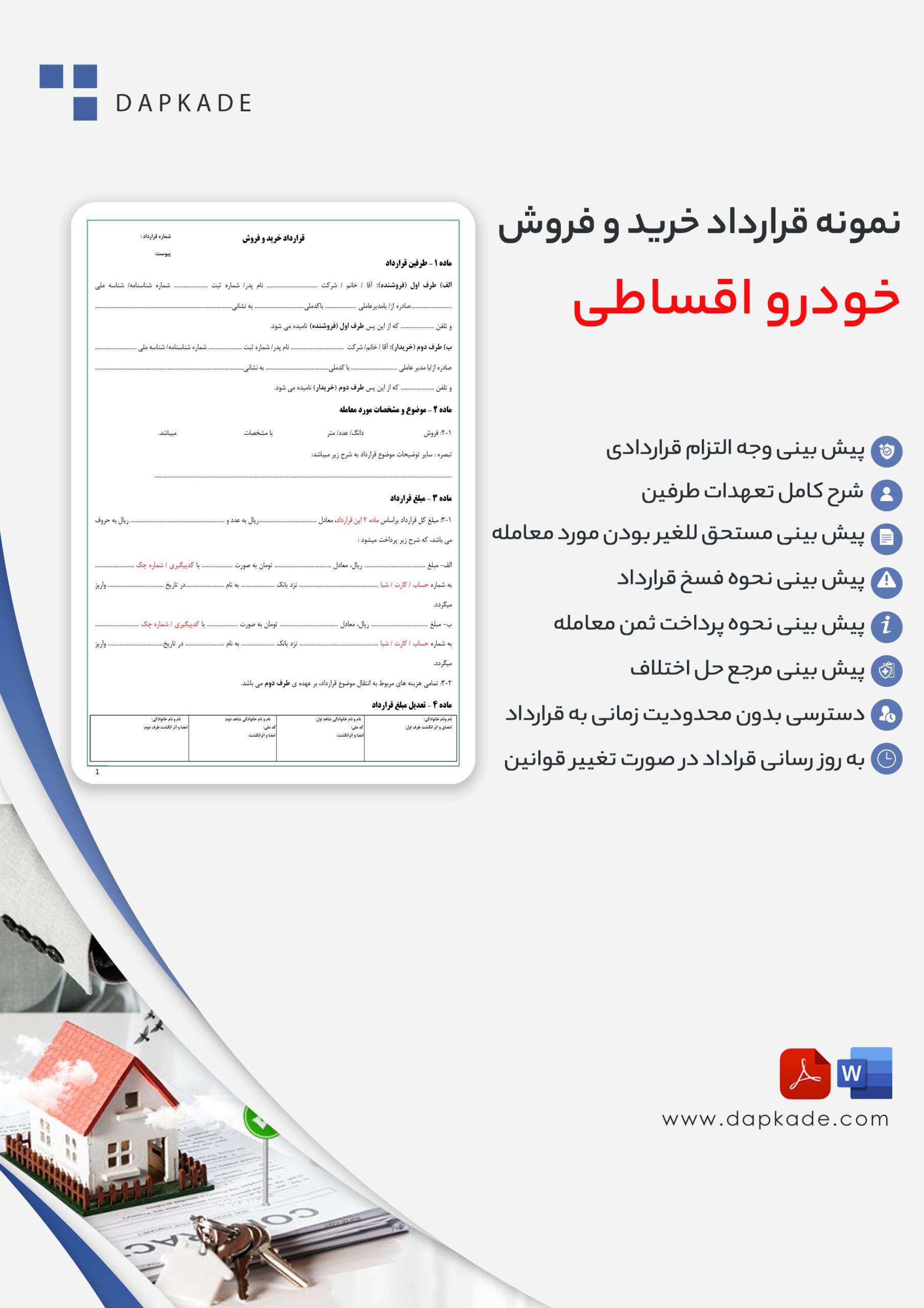 قرارداد خرید و فروش خودرو اقساطی