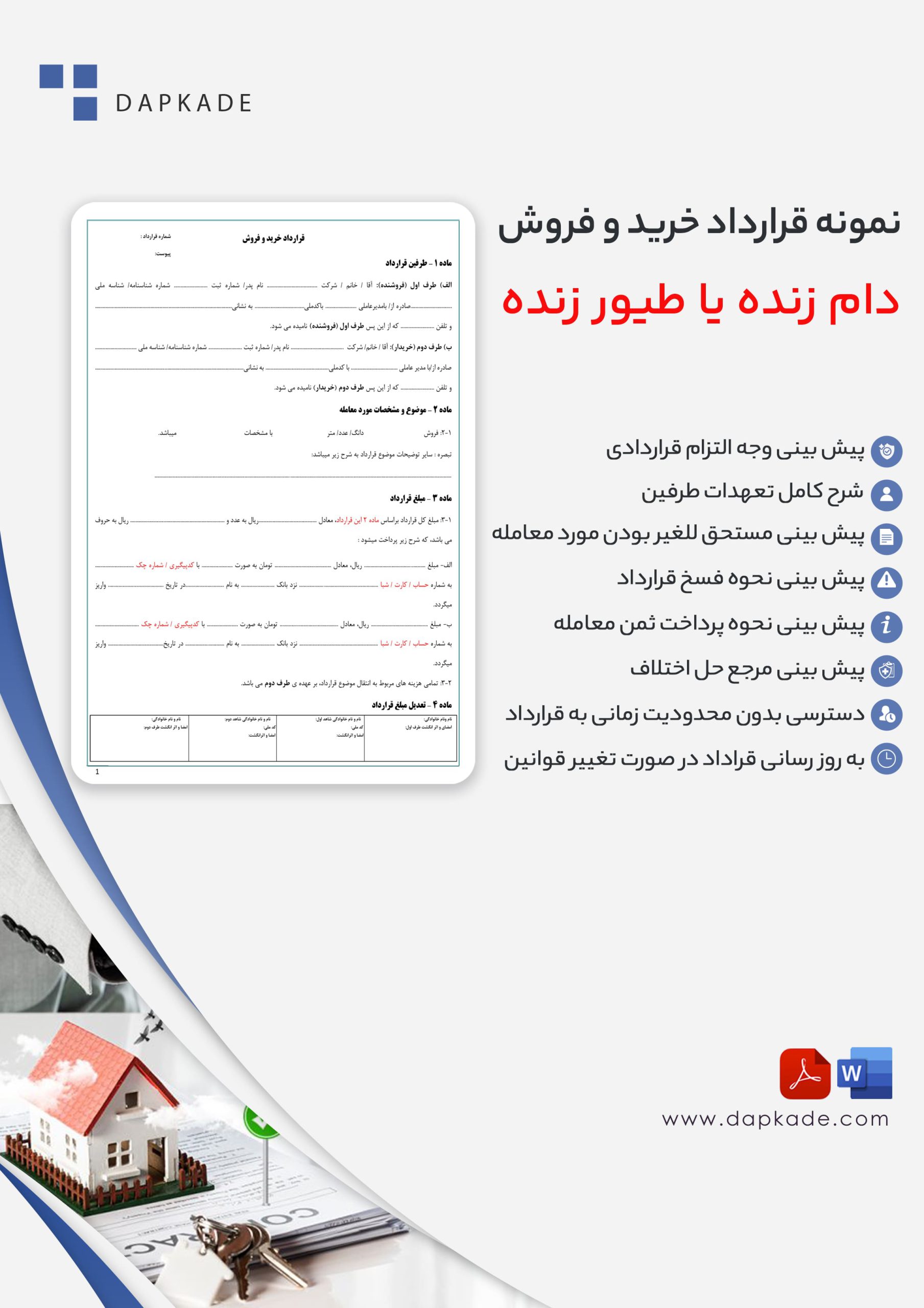 قرارداد خرید و فروش دام زنده یا طیور زنده