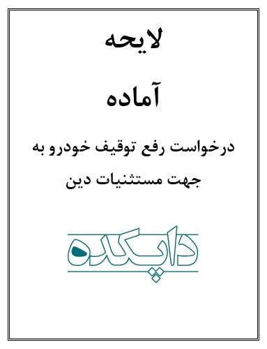 لایحه درخواست رفع توقیف خودرو به جهت مستثنیات دین