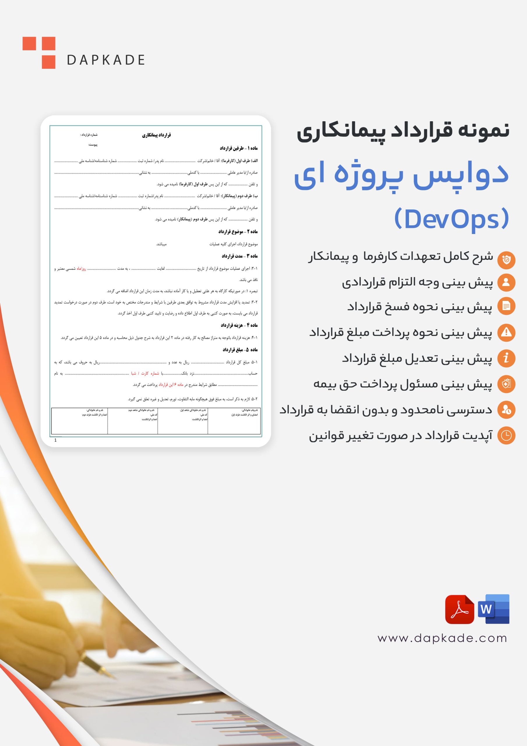 قرارداد پیمانکاری دواپس پروژه ای