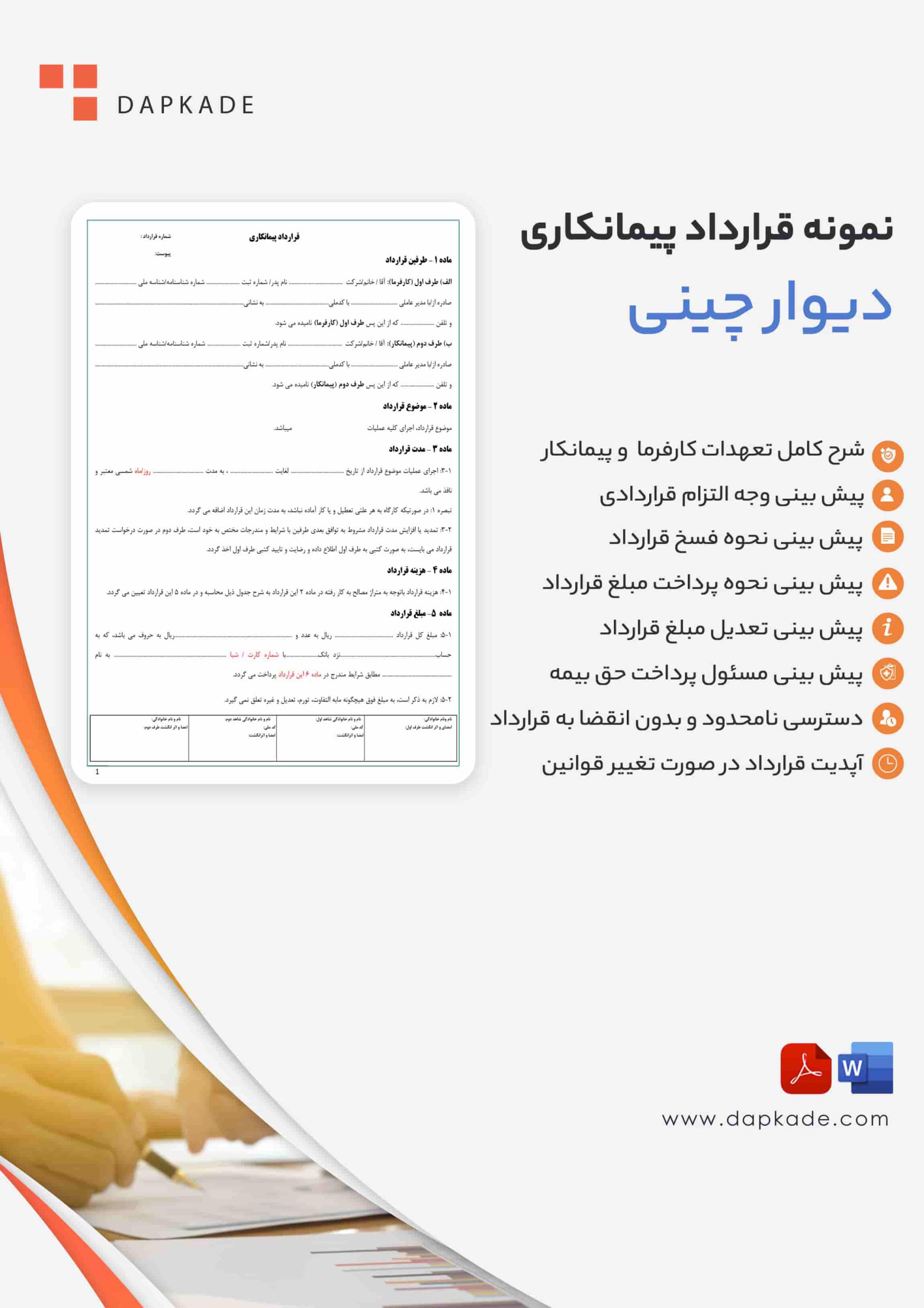قرارداد پیمانکاری دیوار چینی