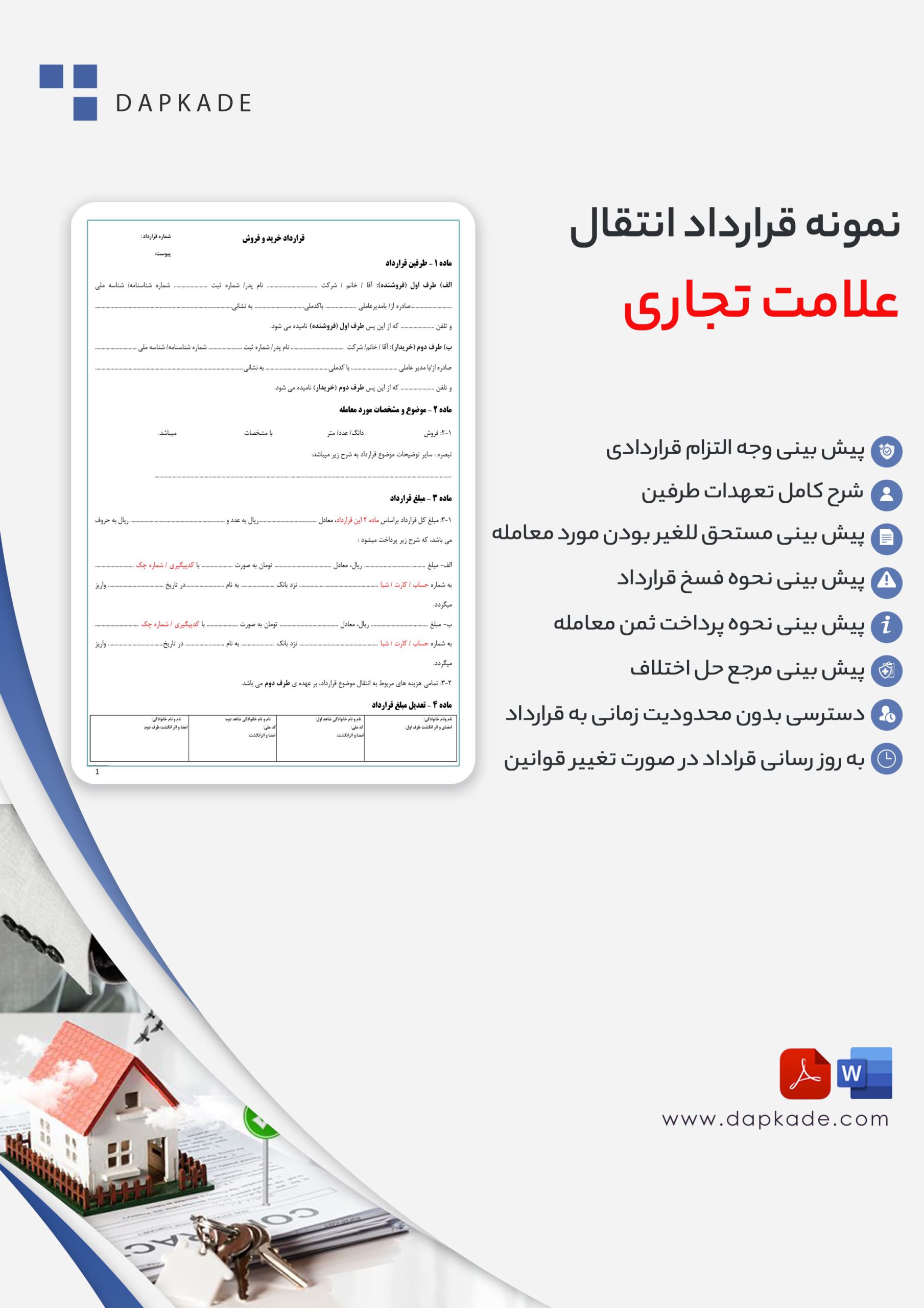 قرارداد انتقال علامت تجاری