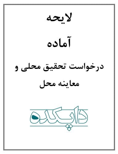 لایحه درخواست تحقیق محلی و معاینه محل