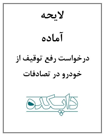 لایحه درخواست رفع توقیف خودرو در تصادفات