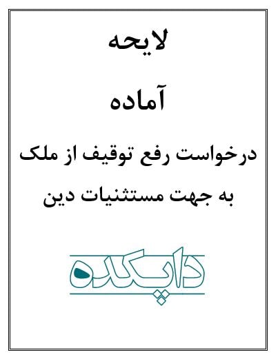 لایحه درخواست رفع توقیف ملک به جهت مستثنیات دین