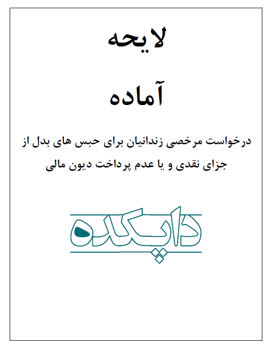 لایحه درخواست مرخصی زندانیان برای حبس های بدل از جزای نقدی و یا عدم پرداخت دیون مالی