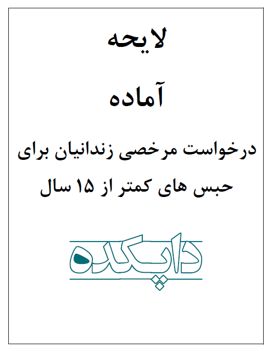 لایحه درخواست مرخصی زندانیان برای حبس های کمتر از 15 سال