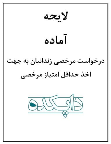 لایحه درخواست مرخصی زندانیان
