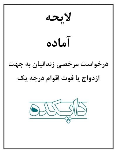 لایحه درخواست مرخصی زندانیان به جهت ازدواج یا فوت اقوام درجه یک