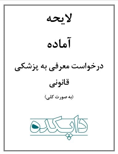 لایحه درخواست معرفی به پزشکی قانونی (به صورت کلی)