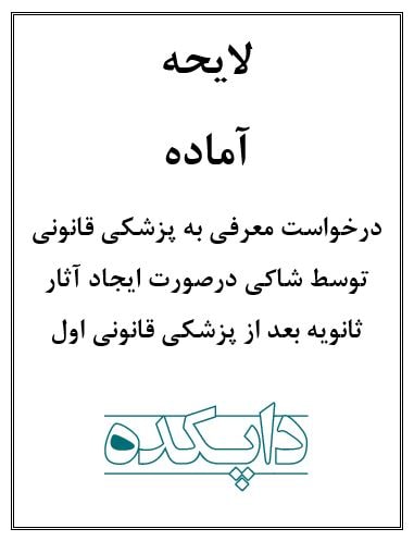 لایحه درخواست معرفی به پزشکی قانونی توسط شاکی درصورت ایجاد آثار ثانویه بعد از پزشکی قانونی اول