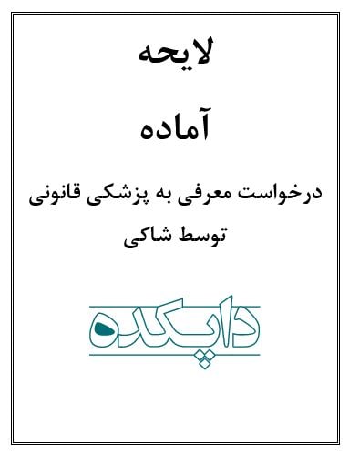 لایحه درخواست معرفی به پزشکی قانونی توسط شاکی