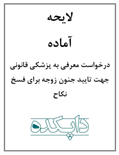 لایحه درخواست معرفی به پزشکی قانونی جهت تایید جنون زوجه برای فسخ نکاح