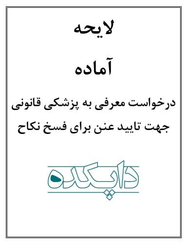 لایحه درخواست معرفی به پزشکی قانونی جهت تایید عنن برای فسخ نکاح