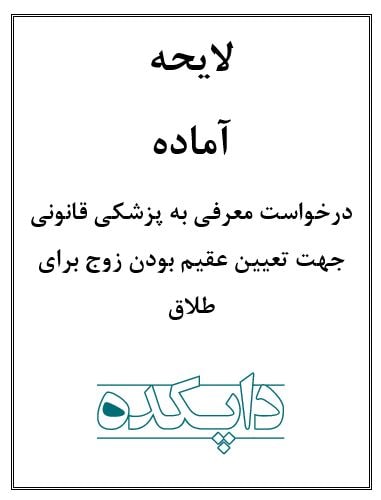 لایحه درخواست معرفی به پزشکی قانونی جهت تعیین عقیم بودن زوج برای طلاق