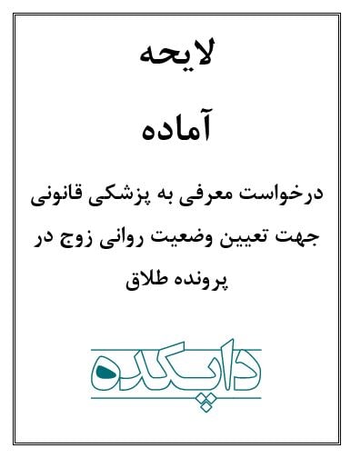 لایحه درخواست معرفی به پزشکی قانونی جهت تعیین وضعیت روانی زوج در پرونده طلاق