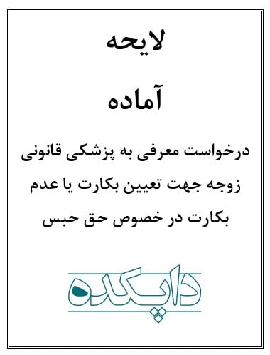 لایحه درخواست معرفی به پزشکی قانونی زوجه جهت تعیین بکارت یا عدم بکارت در خصوص حق حبس