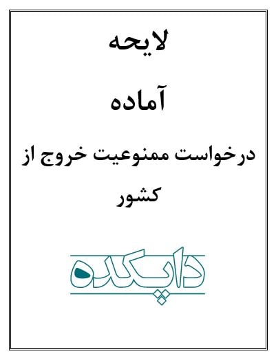 لایحه درخواست ممنوعیت خروج از کشور