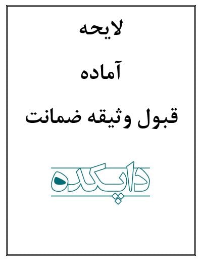 لایحه قبول وثیقه ضمانت
