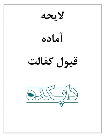 لایحه قبول کفالت