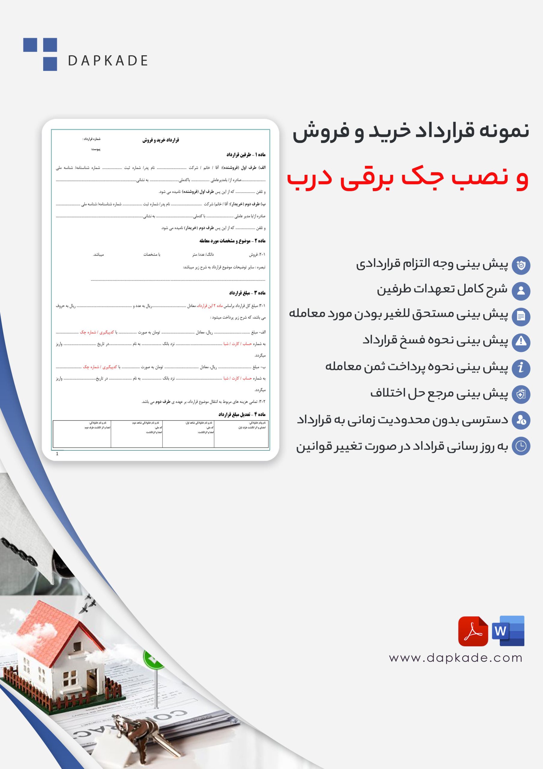 قرارداد خرید و فروش و نصب جک برقی درب