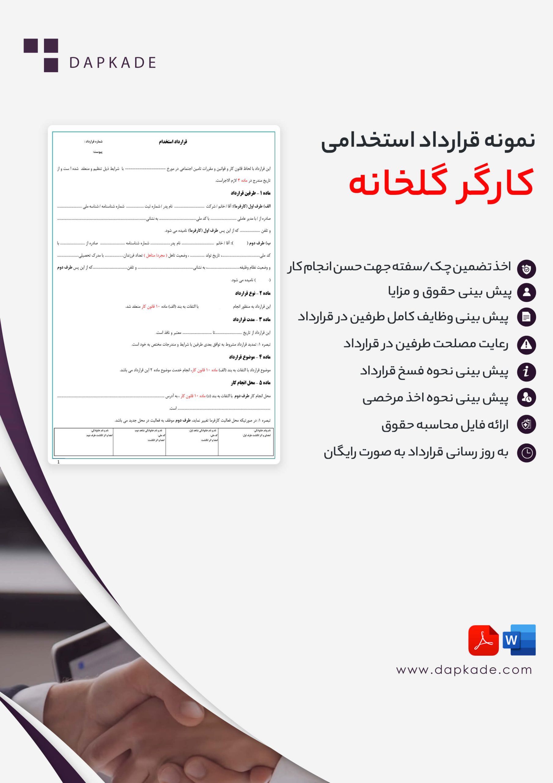 قرارداد استخدام کارگر گلخانه