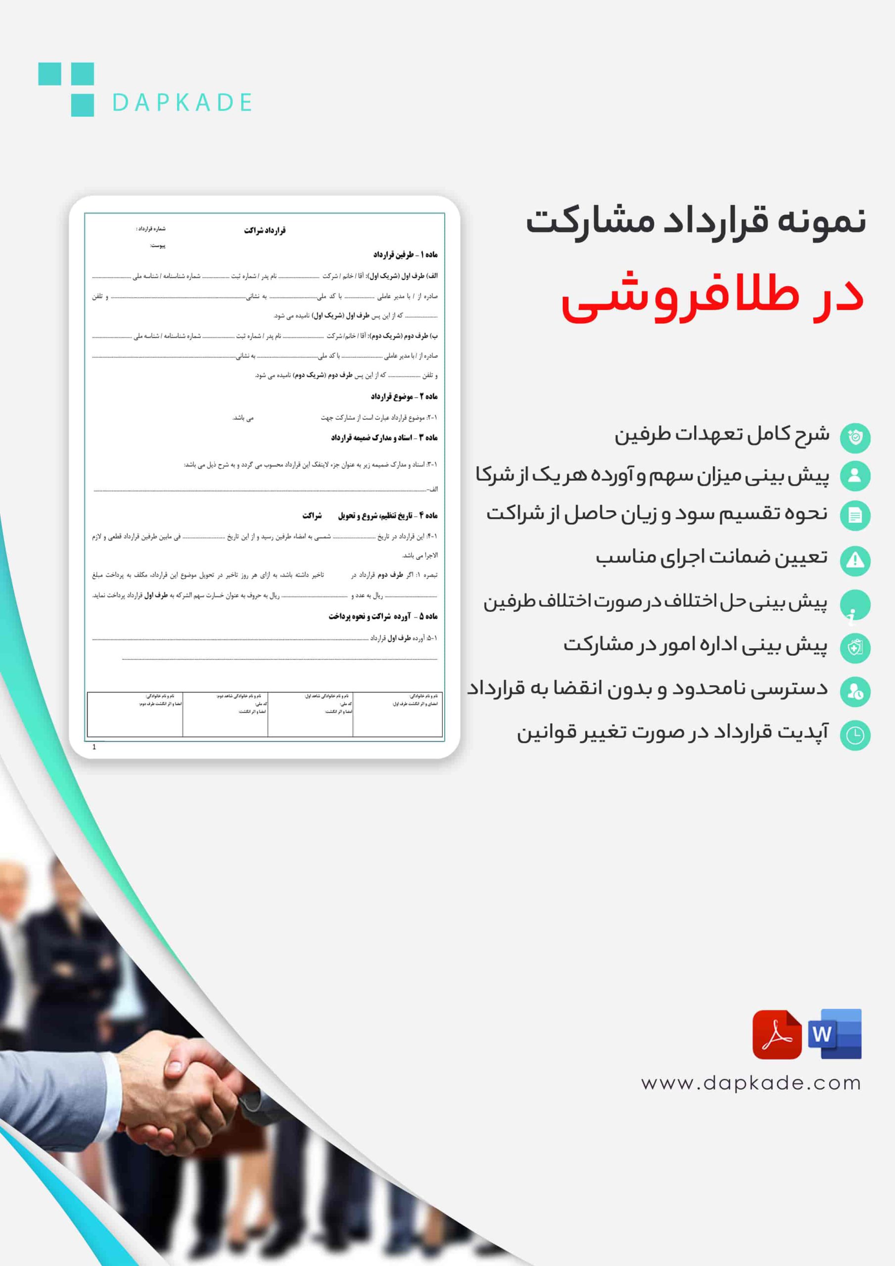 قرارداد مشارکت در طلافروشی