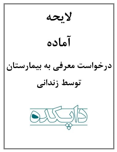 لایحه درخواست معرفی به بیمارستان توسط زندانی