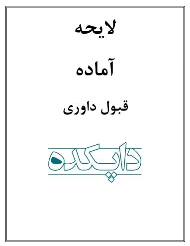 لایحه قبول داوری