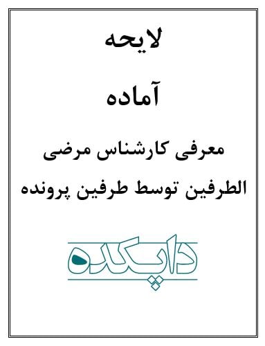 لایحه معرفی کارشناس مرضی الطرفین توسط طرفین پرونده