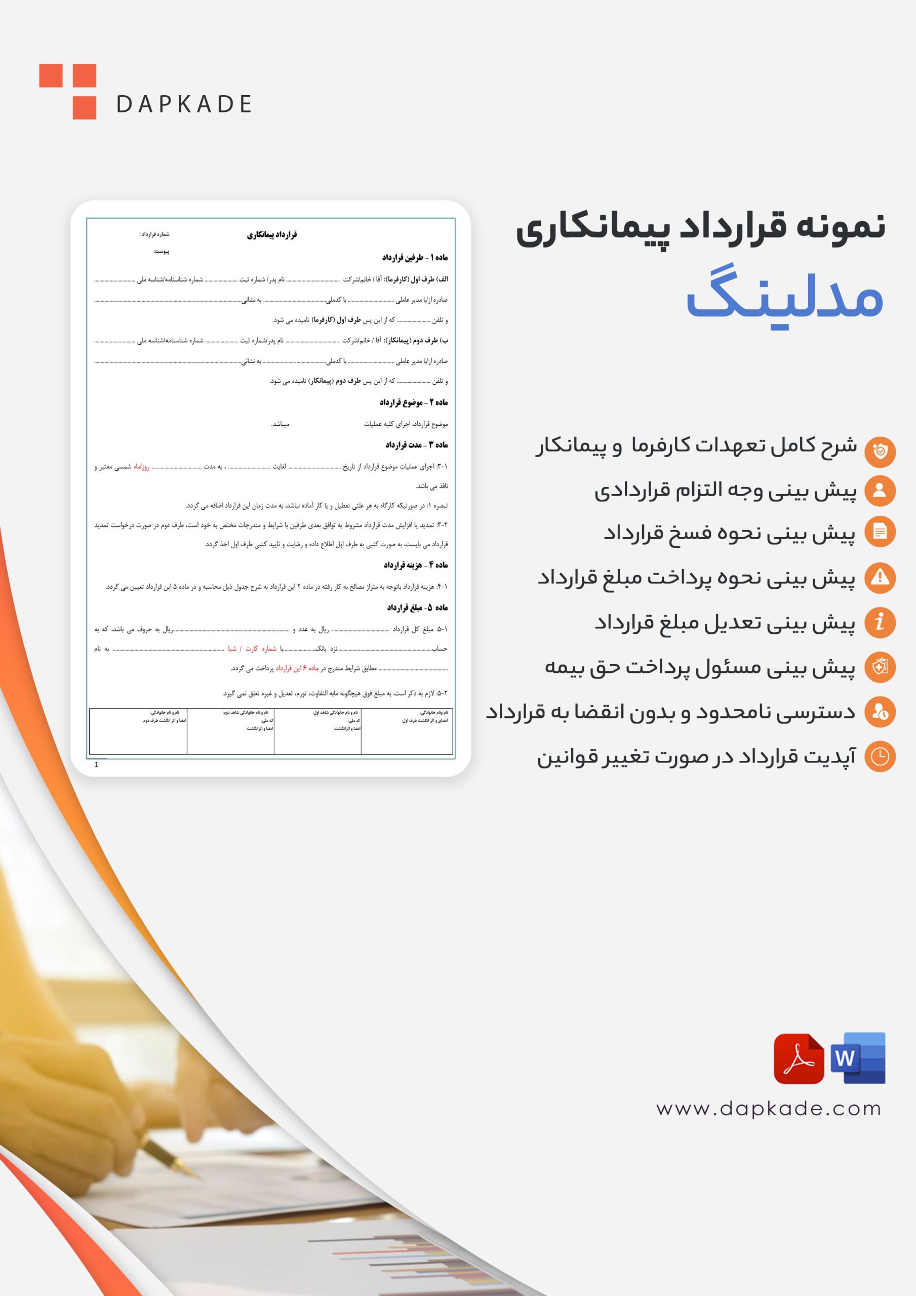 قرارداد پیمانکاری مدلینگ