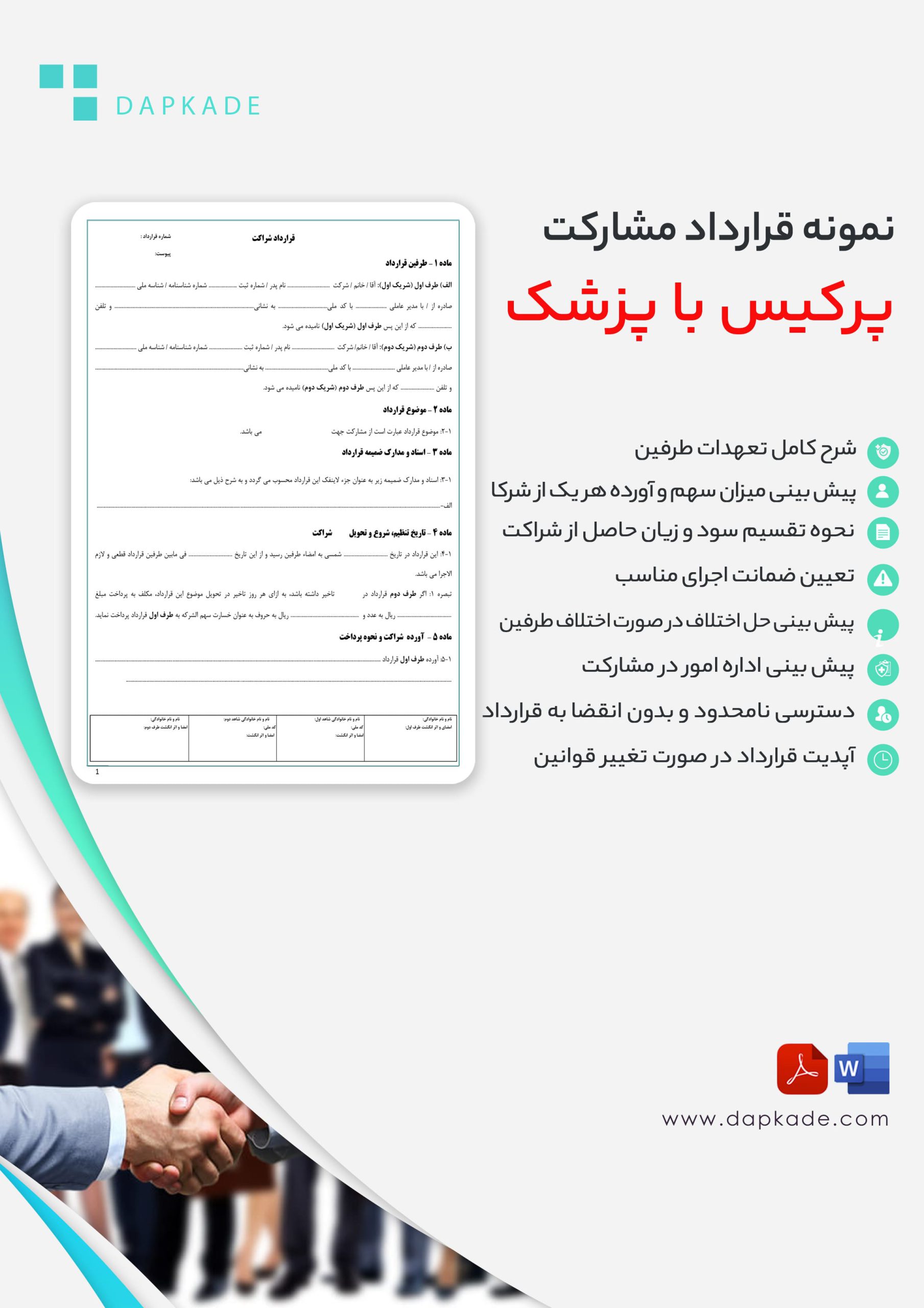 قرارداد مشارکت پرکیس با پزشک