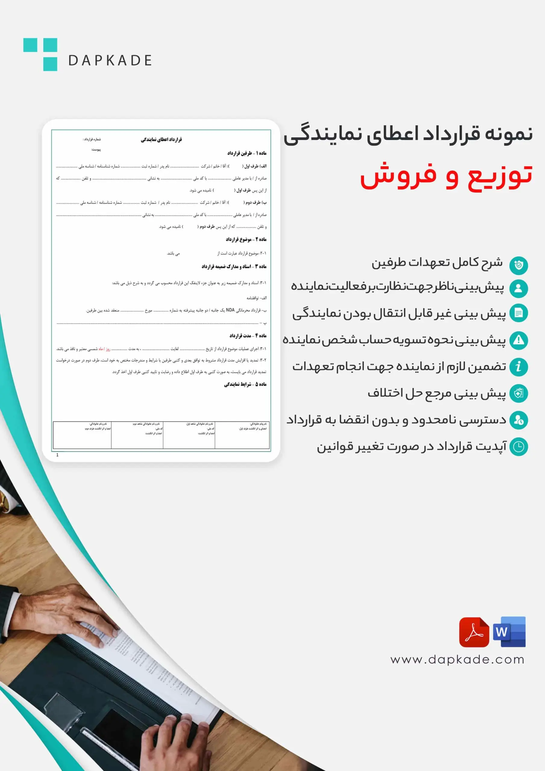 قرارداد اعطای نمایندگی توزیع و فروش